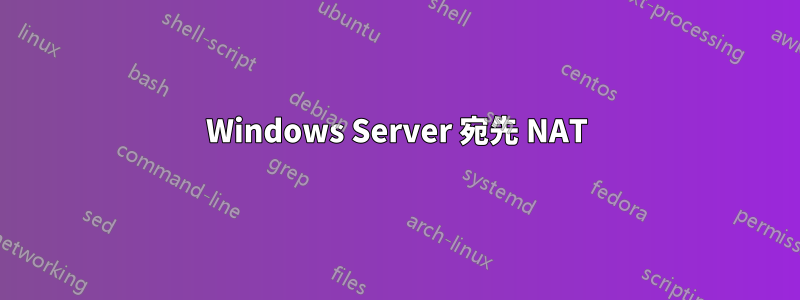 Windows Server 宛先 NAT