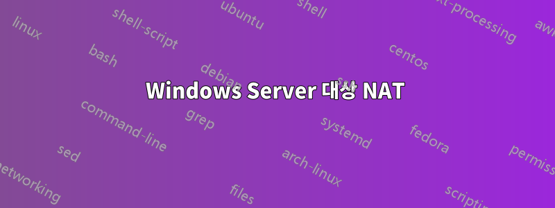 Windows Server 대상 NAT