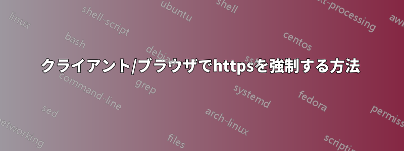 クライアント/ブラウザでhttpsを強制する方法