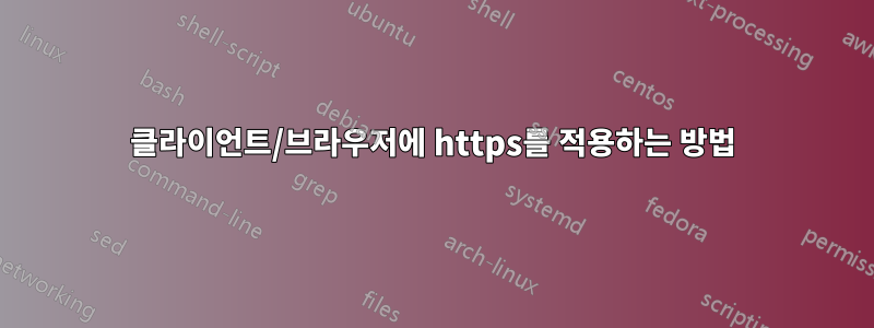 클라이언트/브라우저에 https를 적용하는 방법