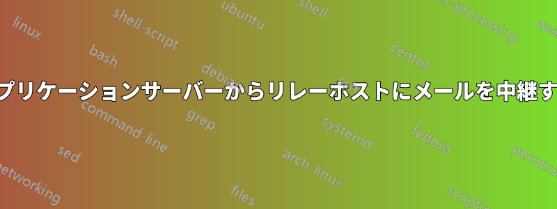 アプリケーションサーバーからリレーホストにメールを中継する