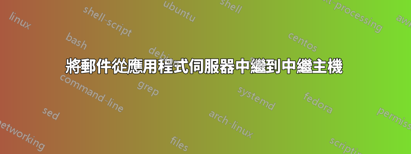 將郵件從應用程式伺服器中繼到中繼主機
