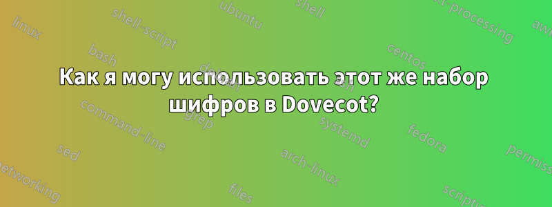 Как я могу использовать этот же набор шифров в Dovecot?