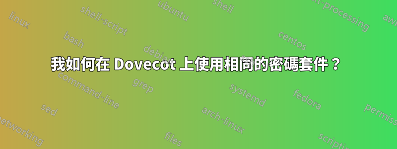 我如何在 Dovecot 上使用相同的密碼套件？