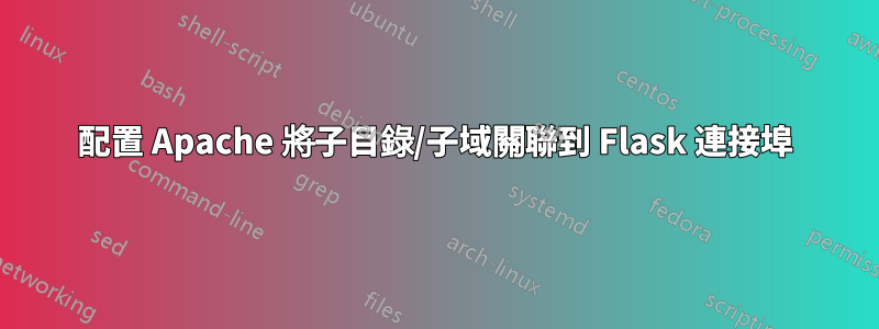 配置 Apache 將子目錄/子域關聯到 Flask 連接埠
