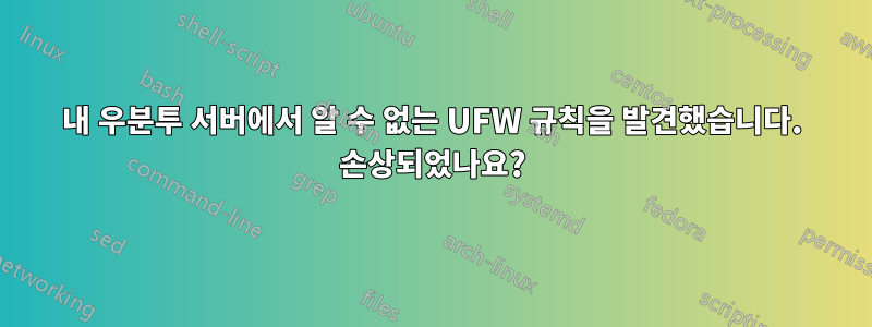 내 우분투 서버에서 알 수 없는 UFW 규칙을 발견했습니다. 손상되었나요?