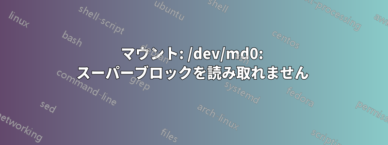 マウント: /dev/md0: スーパーブロックを読み取れません