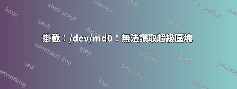 掛載：/dev/md0：無法讀取超級區塊