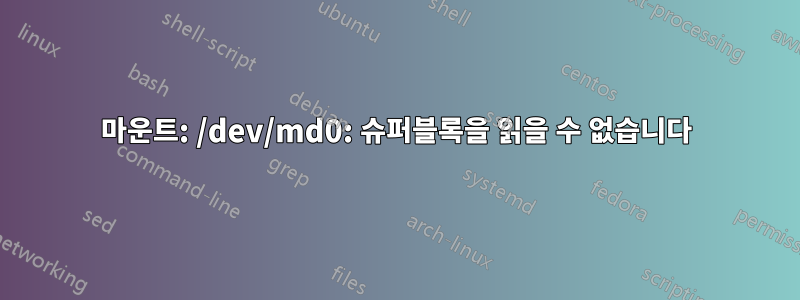 마운트: /dev/md0: 슈퍼블록을 읽을 수 없습니다