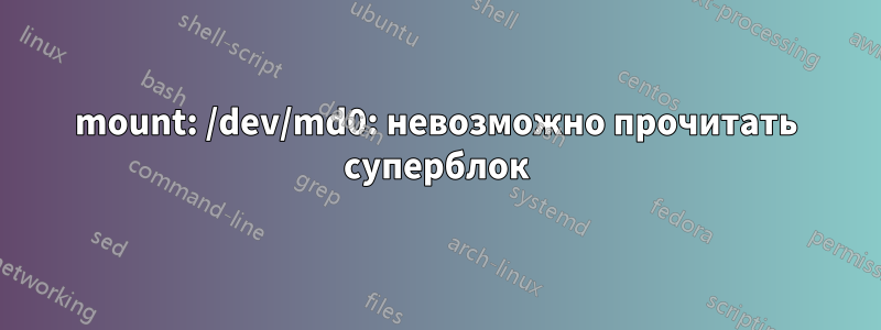 mount: /dev/md0: невозможно прочитать суперблок