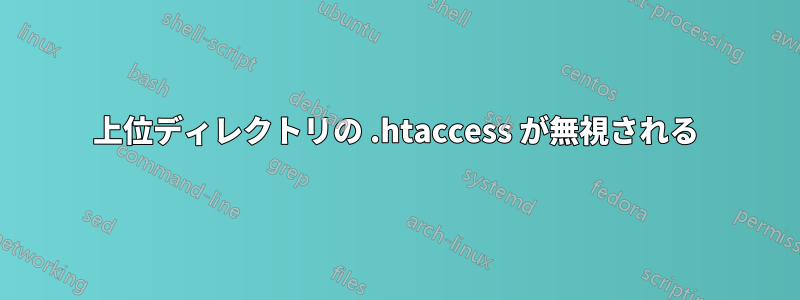 上位ディレクトリの .htaccess が無視される