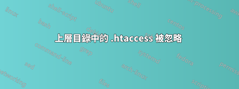 上層目錄中的 .htaccess 被忽略