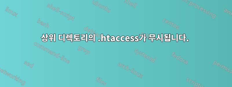 상위 디렉토리의 .htaccess가 무시됩니다.