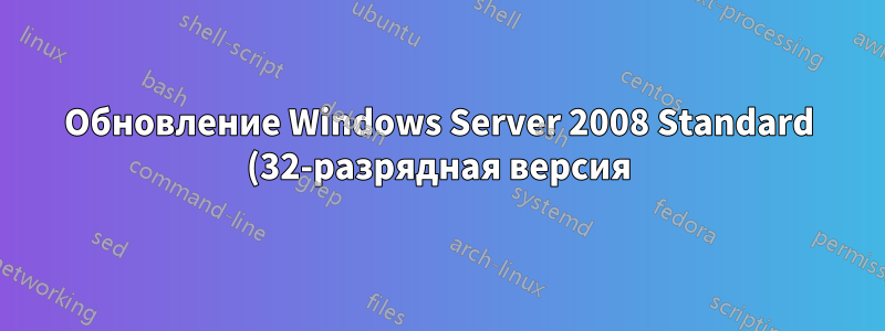 Обновление Windows Server 2008 Standard (32-разрядная версия) до Windows Server 2016 Standard (64-разрядная версия)