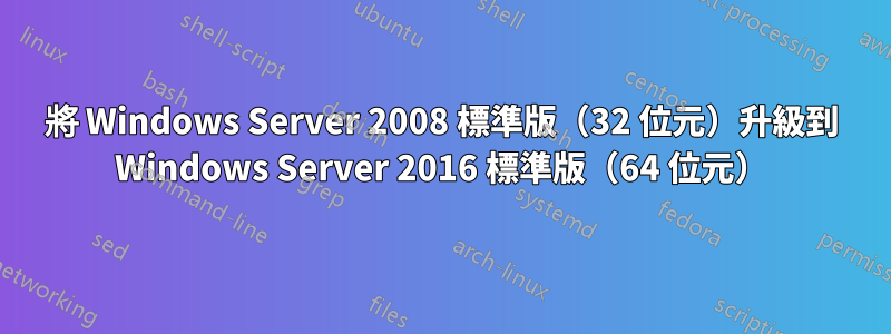 將 Windows Server 2008 標準版（32 位元）升級到 Windows Server 2016 標準版（64 位元）
