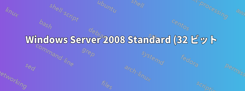 Windows Server 2008 Standard (32 ビット) から Windows Server 2016 Standard (64 ビット) へのアップグレード