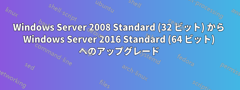 Windows Server 2008 Standard (32 ビット) から Windows Server 2016 Standard (64 ビット) へのアップグレード
