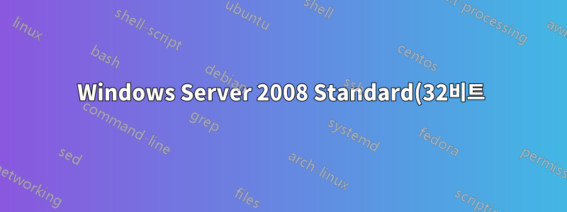 Windows Server 2008 Standard(32비트)를 Windows Server 2016 Standard(64비트)로 업그레이드
