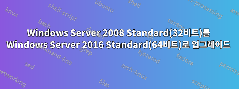 Windows Server 2008 Standard(32비트)를 Windows Server 2016 Standard(64비트)로 업그레이드