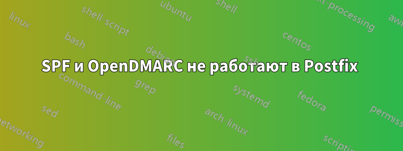 SPF и OpenDMARC не работают в Postfix