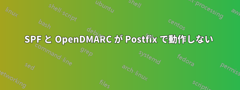 SPF と OpenDMARC が Postfix で動作しない