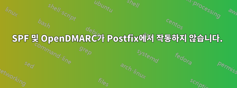SPF 및 OpenDMARC가 Postfix에서 작동하지 않습니다.