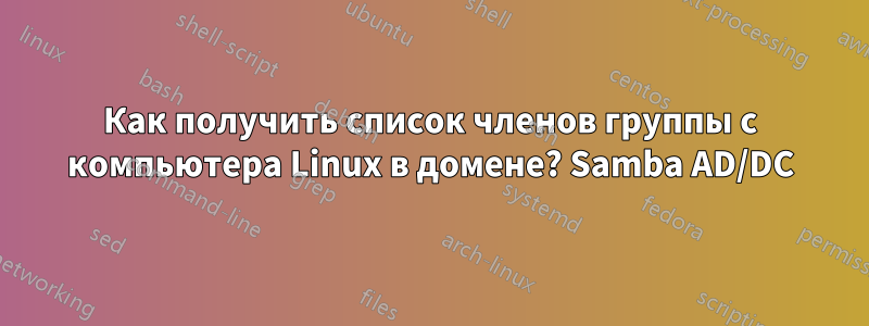 Как получить список членов группы с компьютера Linux в домене? Samba AD/DC