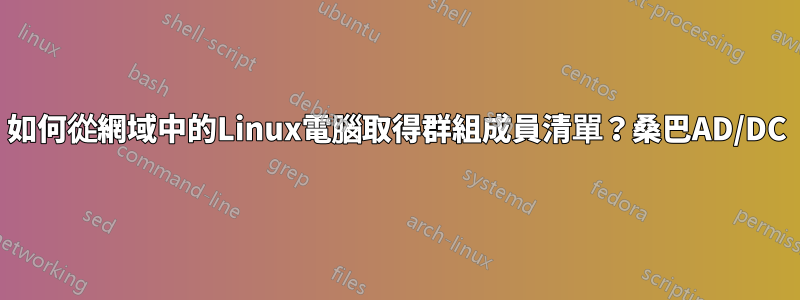 如何從網域中的Linux電腦取得群組成員清單？桑巴AD/DC