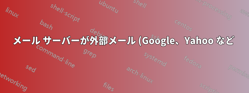 メール サーバーが外部メール (Google、Yahoo など) に対応していない