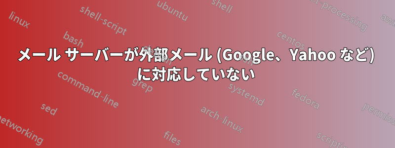 メール サーバーが外部メール (Google、Yahoo など) に対応していない