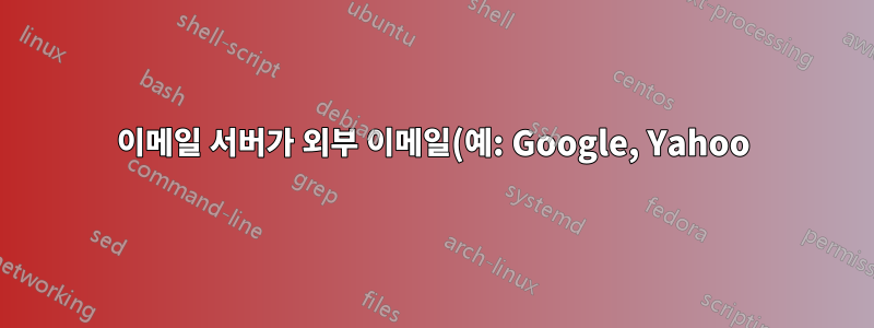 이메일 서버가 외부 이메일(예: Google, Yahoo)과 작동하지 않습니다.