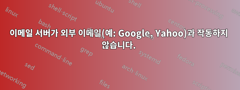 이메일 서버가 외부 이메일(예: Google, Yahoo)과 작동하지 않습니다.