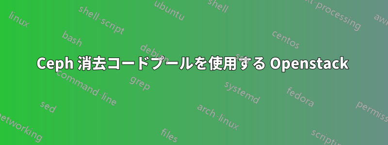 Ceph 消去コードプールを使用する Openstack