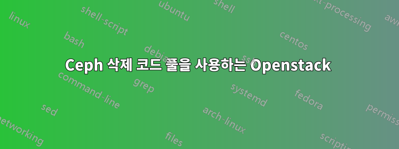 Ceph 삭제 코드 풀을 사용하는 Openstack