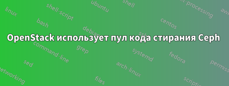 OpenStack использует пул кода стирания Ceph