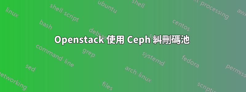 Openstack 使用 Ceph 糾刪碼池