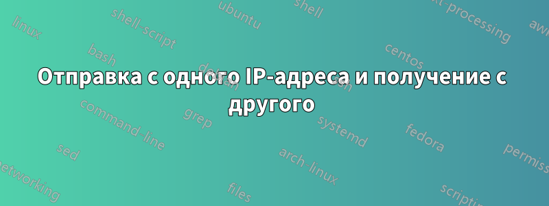 Отправка с одного IP-адреса и получение с другого