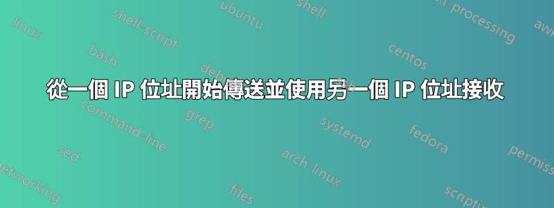 從一個 IP 位址開始傳送並使用另一個 IP 位址接收