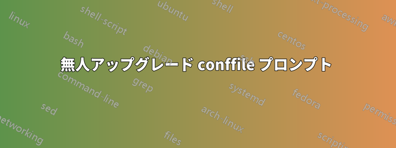 無人アップグレード conffile プロンプト
