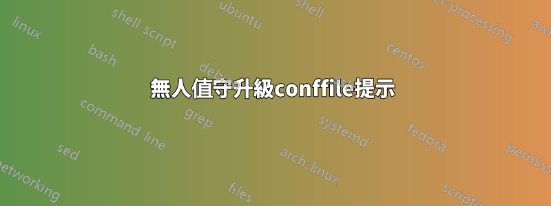無人值守升級conffile提示