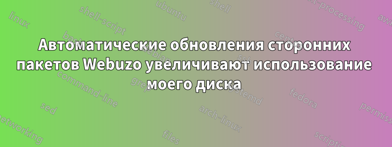 Автоматические обновления сторонних пакетов Webuzo увеличивают использование моего диска