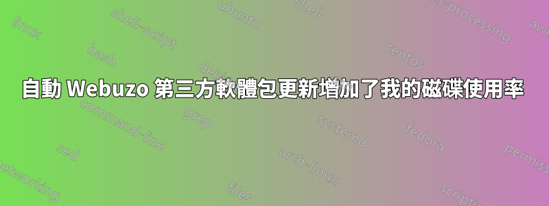 自動 Webuzo 第三方軟體包更新增加了我的磁碟使用率