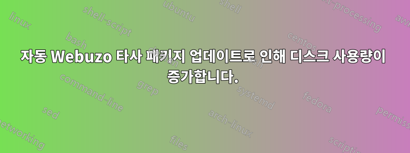 자동 Webuzo 타사 패키지 업데이트로 인해 디스크 사용량이 증가합니다.