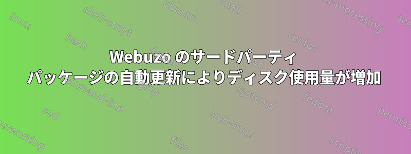 Webuzo のサードパーティ パッケージの自動更新によりディスク使用量が増加
