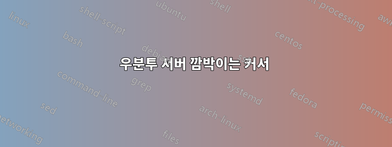 우분투 서버 깜박이는 커서
