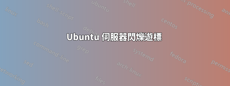 Ubuntu 伺服器閃爍遊標