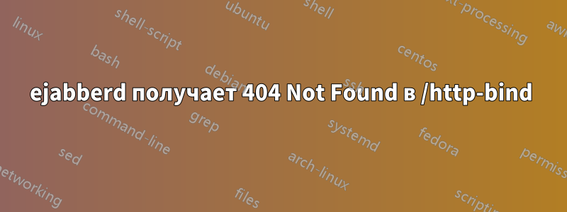 ejabberd получает 404 Not Found в /http-bind