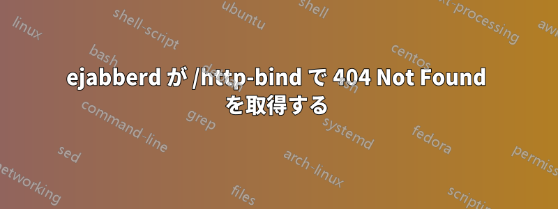 ejabberd が /http-bind で 404 Not Found を取得する