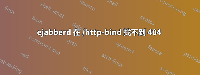 ejabberd 在 /http-bind 找不到 404