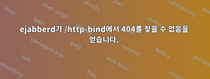 ejabberd가 /http-bind에서 404를 찾을 수 없음을 얻습니다.